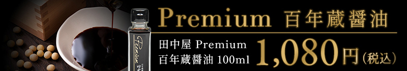 バナー：田中屋Premiun百年蔵醤油100ml 1,080円